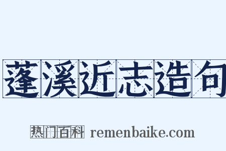 蓬溪近志造句是什么意思的图片